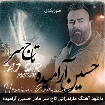 دانلود اهنگ تاج سر مادر حسین آرامیده